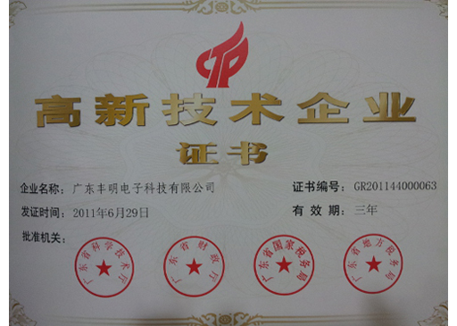 高新技術企業(yè)證書